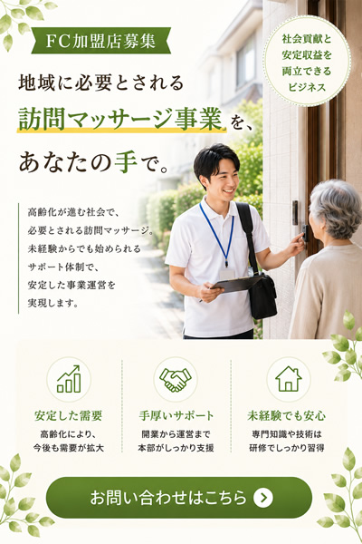 FC加盟店募集