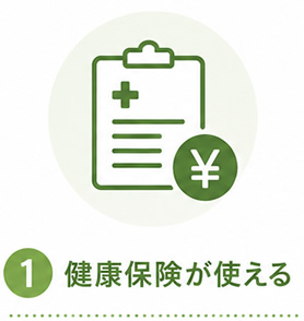 健康保険が使える